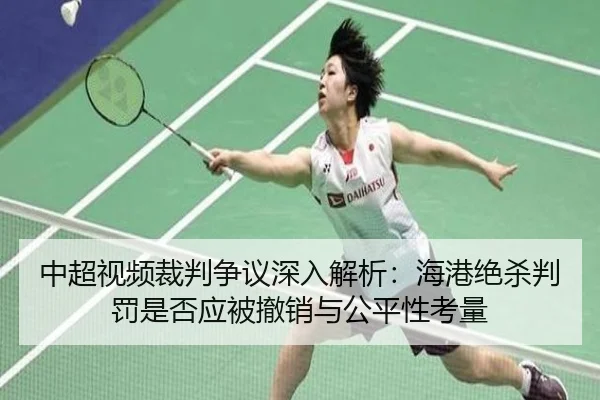 zhong-chao-shi-pin-cai-pan-zheng-yi-shen-ru-jie-xi-hai-gang-jue-sha-pan-fa-shi-fou-ying-bei-che-xiao-yu-gong-ping-xing-2-427.jpg